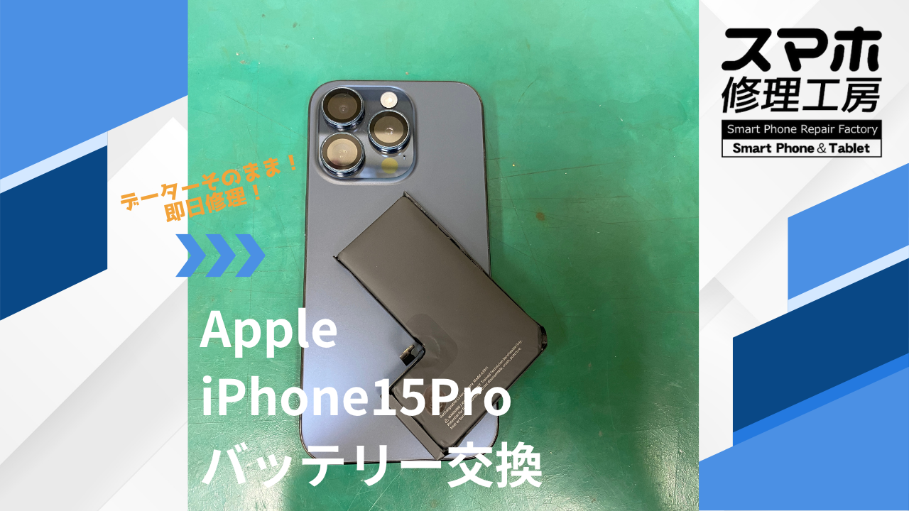 【iPhone15Pro(アイフォン)バッテリー交換】~江東区周辺でiPhone修理をするなら「スマホ修理工房西大島店」へ!